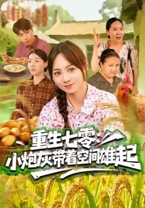 重生七零-小炮灰带着空间雄起海报