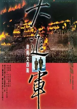 大进军-席卷大西南海报