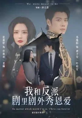 我和反派剧里剧外秀恩爱海报