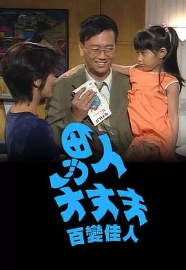 男人大丈夫百变佳人海报