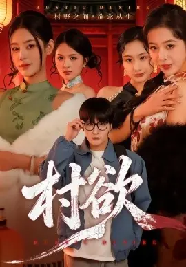 村欲海报