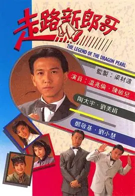走路新郎哥(国语)海报