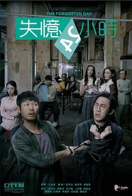 失忆24小时(粤语)海报