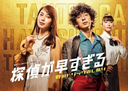 神速侦探:春天的诡计反击祭第二季海报