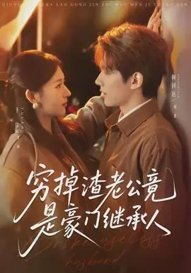 穷掉渣老公竟是豪门继承人海报