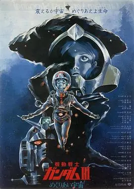 机动战士高达剧场版Ⅲ相逢在宇宙海报