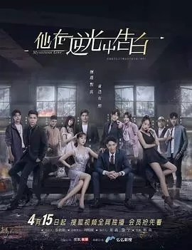 他在逆光中告白海报