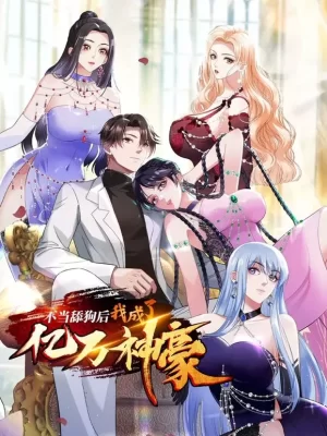 不当舔狗后,我成了亿万神豪海报