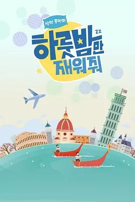 让我留宿一晚海报