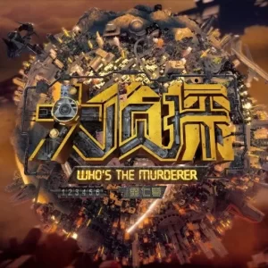 明星大侦探第七季海报