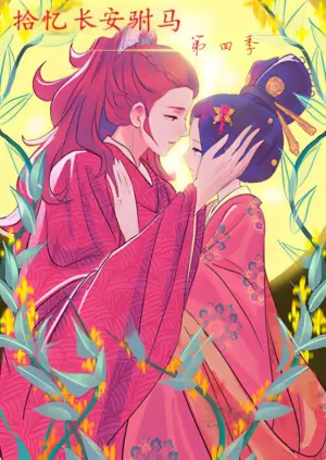 拾忆长安驸马第四季海报