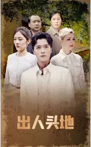 出人头地短剧版海报