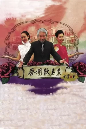 蔡澜叹名菜海报