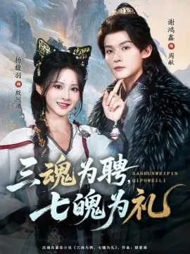 三魂为聘,七魄为礼海报