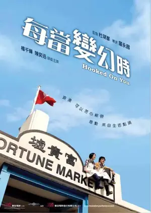 每当变幻时(粤语)海报