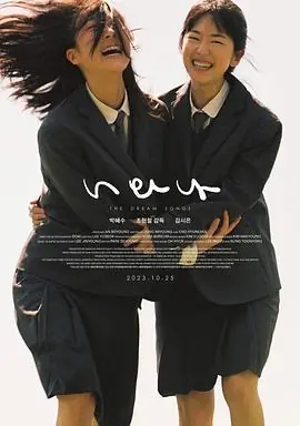 梦之歌너와나海报