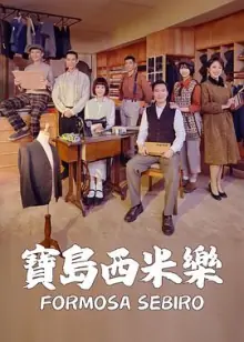 宝岛西米乐海报