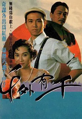 千外有千(粤语)海报