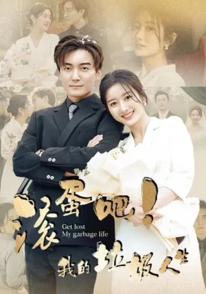 滚蛋吧我的垃圾人生海报