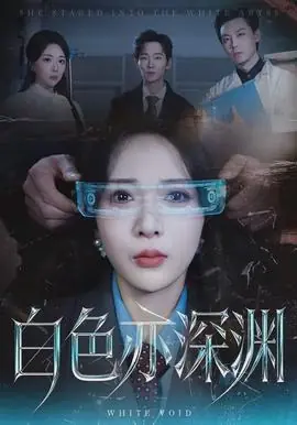 白色亦深渊海报