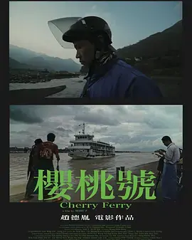 樱桃号海报