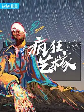 疯狂艺术村1080P(高清SDR)海报