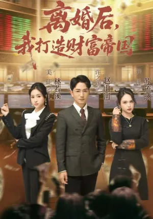 离婚后,我打造财富帝国海报