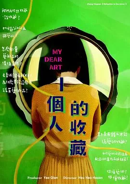 一个人的收藏一個人的收藏海报