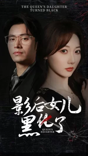 影后的女儿黑化了海报