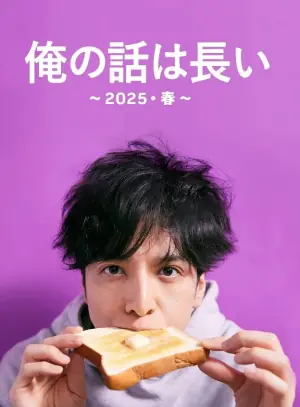 我的事说来话长第二季海报