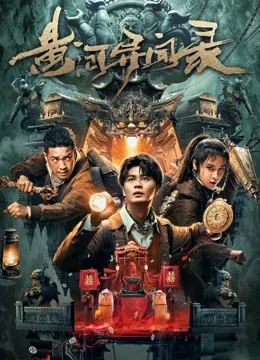 黄河异闻录海报