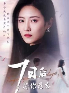 七日后将你遗忘海报