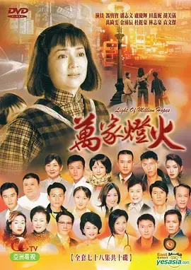 万家灯火(国语)海报