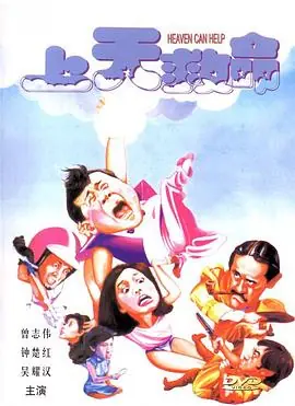 上天救命(国语)海报