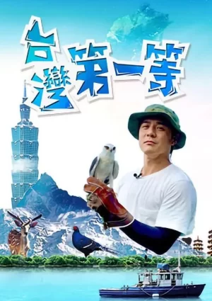 台湾第一等2024海报