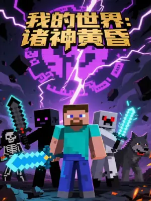 我的世界:诸神黄昏海报