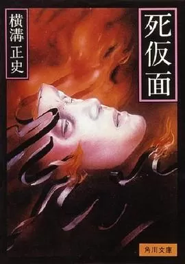 金田一耕助:死假面海报