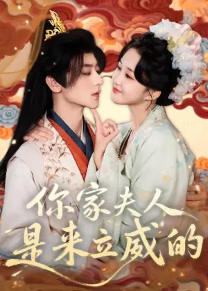 你家夫人是来立威的海报