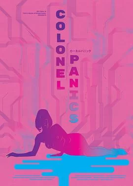 上校的恐惧海报