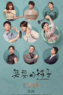 婆婆的镯子卫视版海报