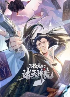 我召唤出了诸天神魔动态漫画海报