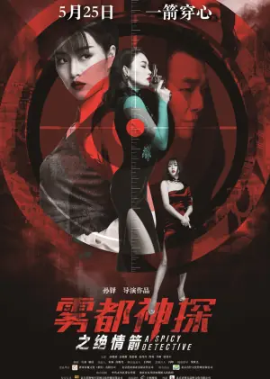 雾都神探之绝情箭海报