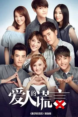 爱人的谎言[电影解说]海报