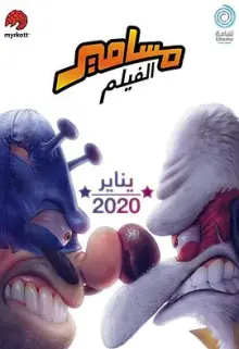 沙特奇趣录:小学生大冒险海报