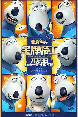 贝肯熊2:金牌特工[电影解说]海报
