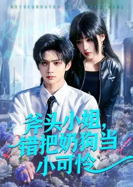 斧头小姐,错把奶狗当小可怜海报
