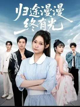 归途漫漫终有光海报