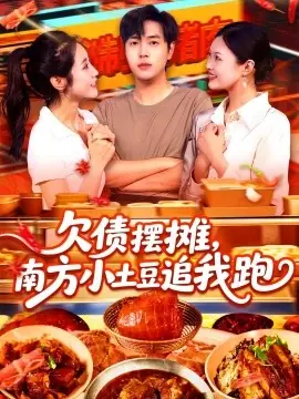欠债摆摊,南方小土豆追我跑海报