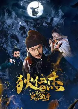 狄仁杰之鬼影血手海报
