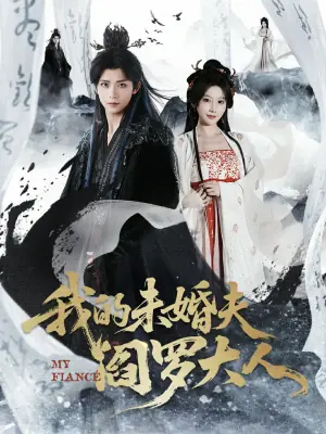 我的未婚夫阎罗大人海报